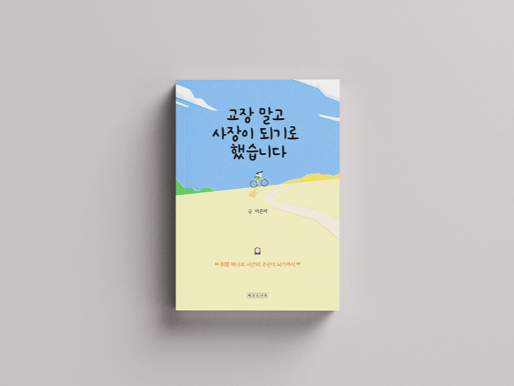 『교장 말고 사장이 되기로 했습니다』 표지