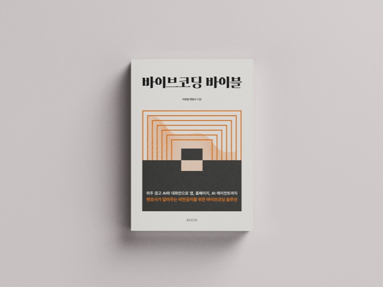 『바이브코딩 바이블』 표지