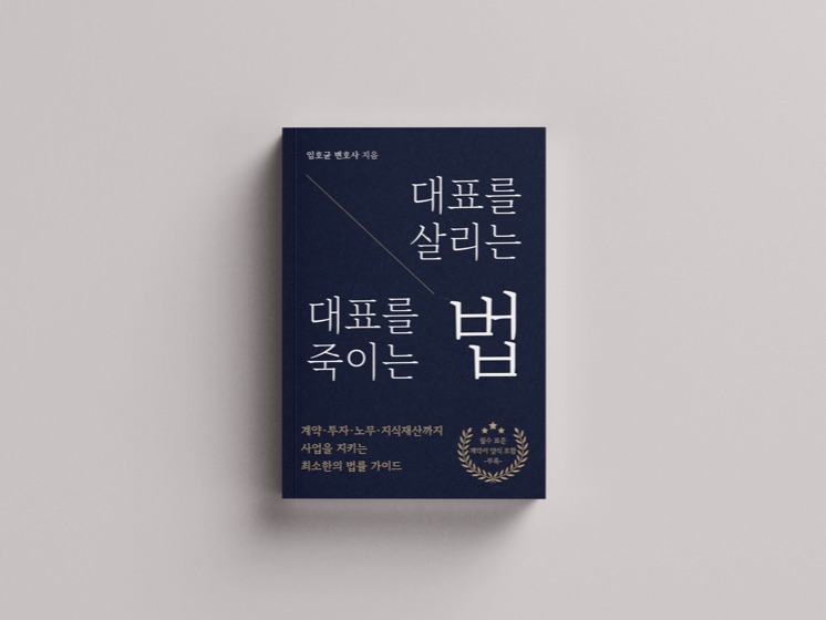 『대표를 살리는 대표를 죽이는 법』 표지