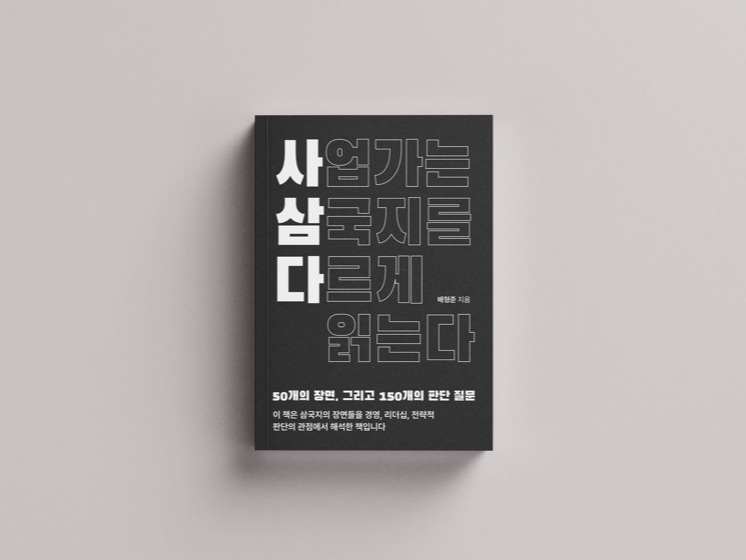 『사업가는 삼국지를 다르게 읽는다』 표지