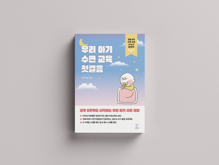 『우리 아기 수면 교육 첫걸음』 표지