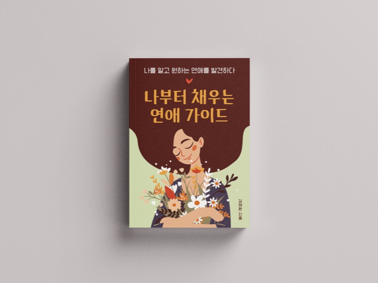 『나부터 채우는 연애 가이드』 표지
