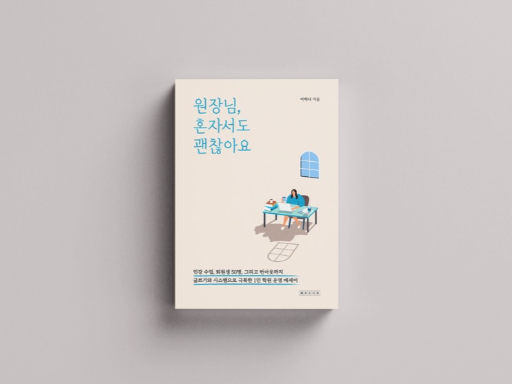 『원장님, 혼자서도 괜찮아요』 표지