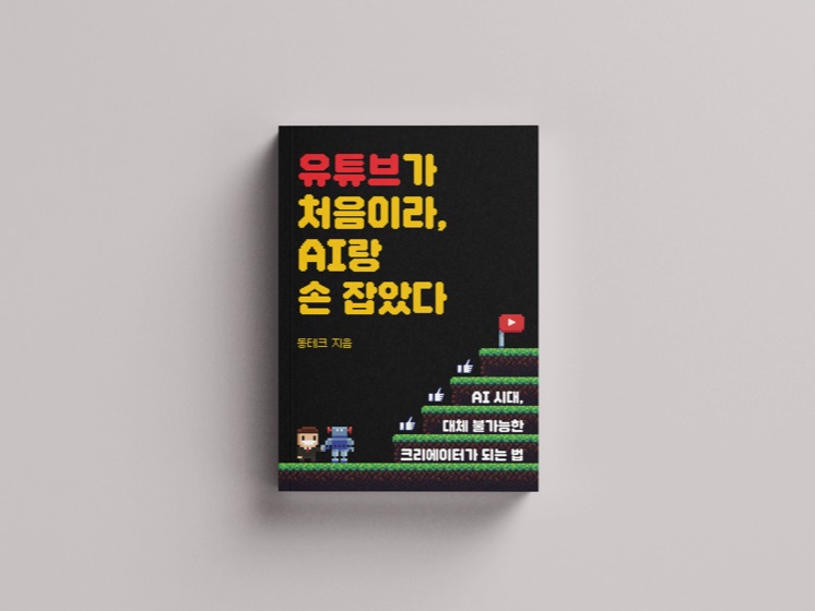 『유튜브가 처음이라, AI랑 손 잡았다』 표지