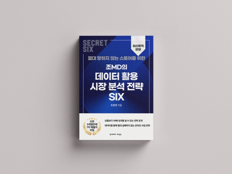 『조MD의 데이터 활용 시장 분석 전략 SIX』 표지