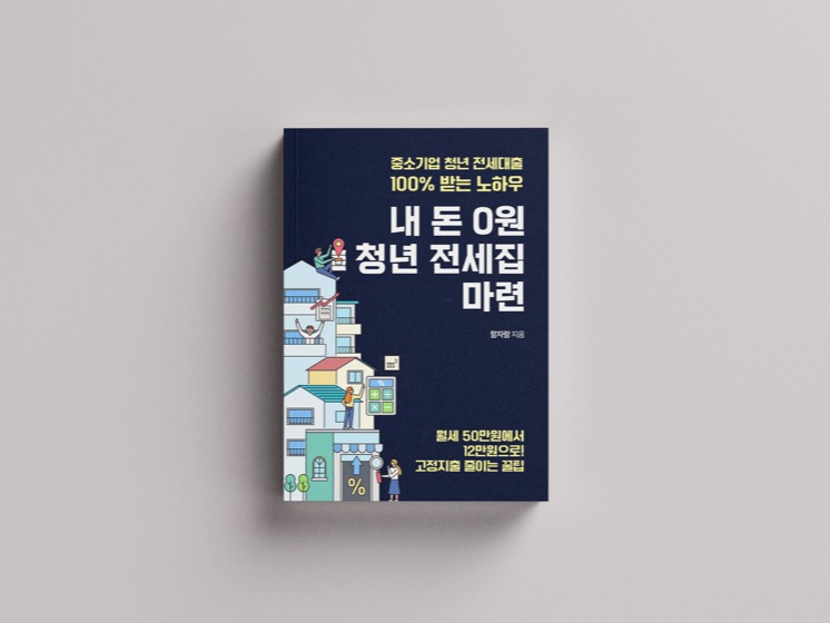 『내 돈 0원 청년 전세집 마련』 표지
