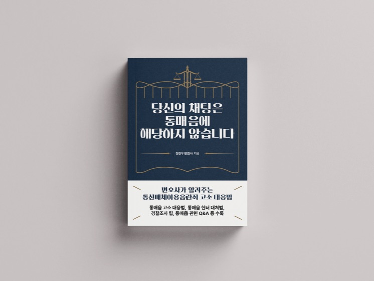 『당신의 채팅은 통매음에 해당하지 않습니다』 표지