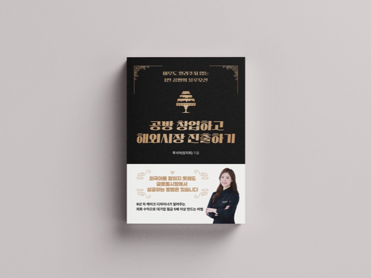 『공방 창업하고 해외시장 진출하기』 표지