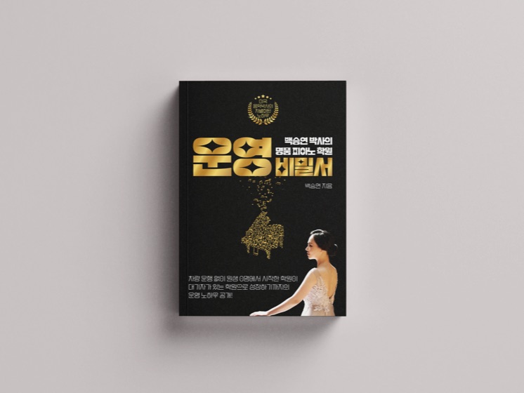 『명품 피아노 학원 운영 비밀서』 표지