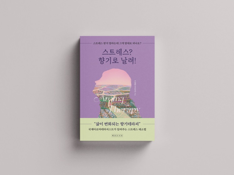 『스트레스? 향기로 날려!』 표지
