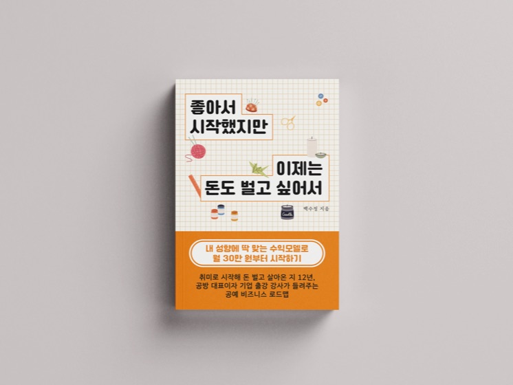 『좋아서 시작했지만 이제는 돈도 벌고 싶어서』 표지