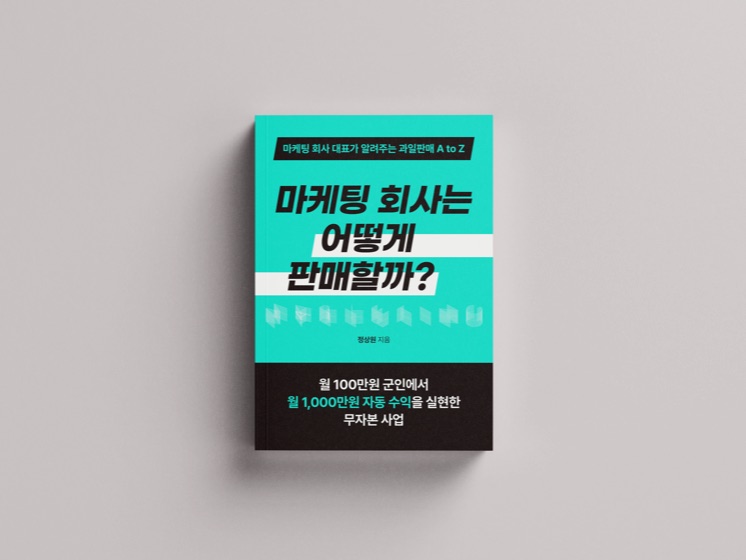 『마케팅 회사는 어떻게 판매할까?』 표지