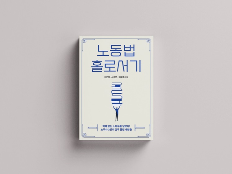 『노동법 홀로서기』 표지
