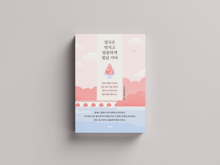 『결국은 멋지고 달콤하게 빛날 거야』 표지