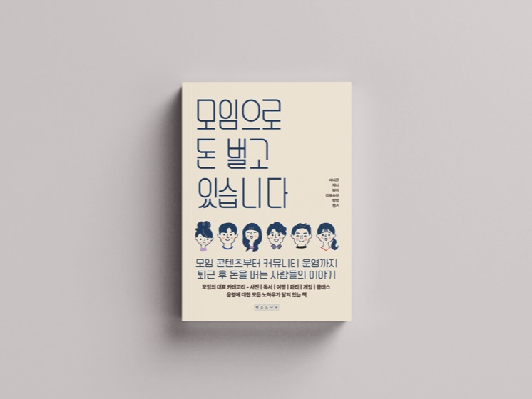 『모임으로 돈 벌고 있습니다』 표지