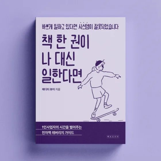책 한 권이 나 대신 일한다면 표지