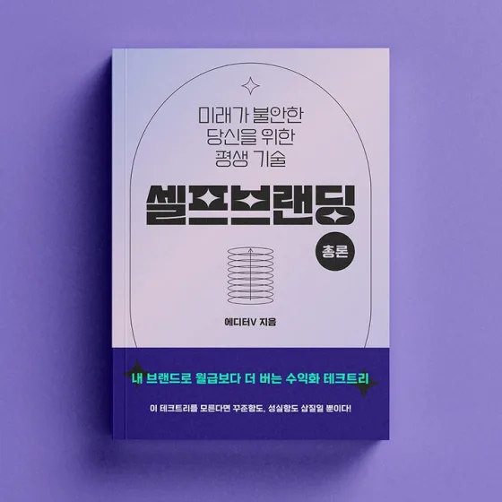 셀프브랜딩 총론 표지