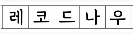 레코드나우